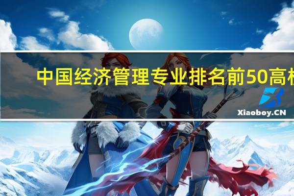 中国经济管理专业排名前50高校