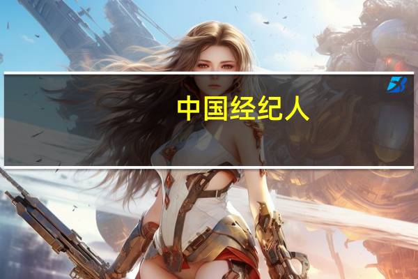 中国经纪人（zgjjr）