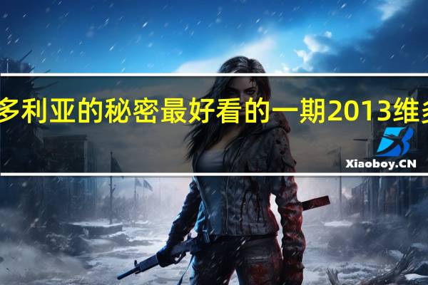 中国维多利亚的秘密最好看的一期 2013维多利亚的秘密