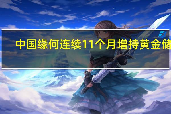 中国缘何连续11个月增持黄金储备
