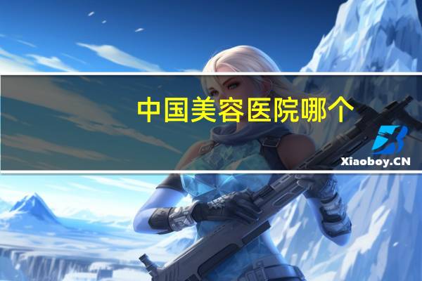 中国美容医院哪个，中国最权威的十大整形美容医疗机构是哪些给个权威的答案拉·