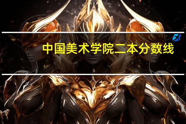 中国美术学院二本分数线