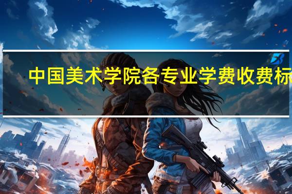 中国美术学院各专业学费收费标准