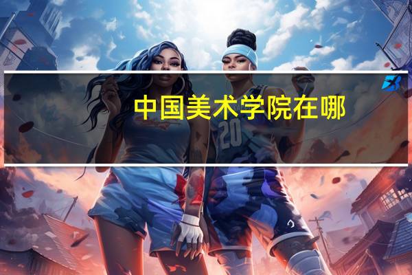 中国美术学院在哪