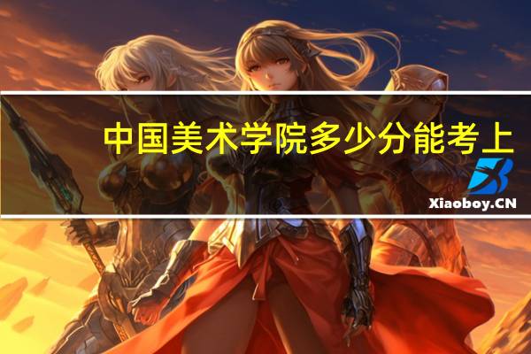 中国美术学院多少分能考上