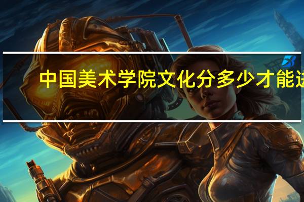 中国美术学院文化分多少才能进