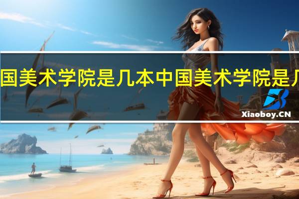 中国美术学院是几本 中国美术学院是几本大学
