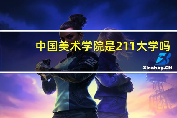 中国美术学院是211大学吗