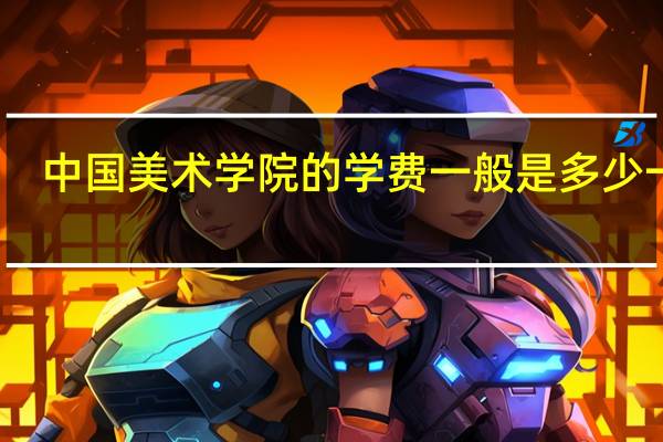 中国美术学院的学费一般是多少一年