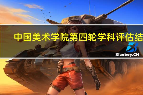 中国美术学院第四轮学科评估结果