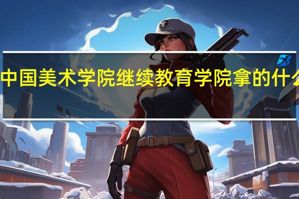 中国美术学院继续教育学院拿的什么文凭