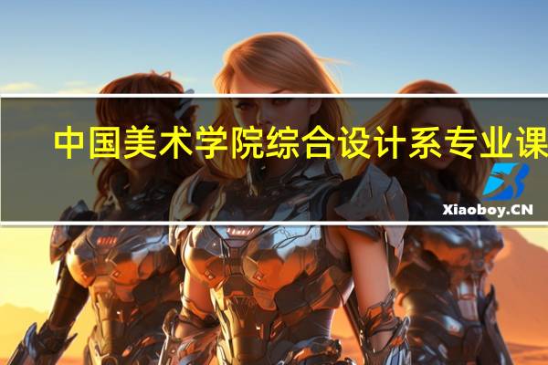 中国美术学院综合设计系专业课程