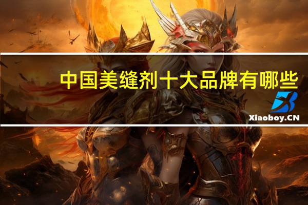 中国美缝剂十大品牌有哪些