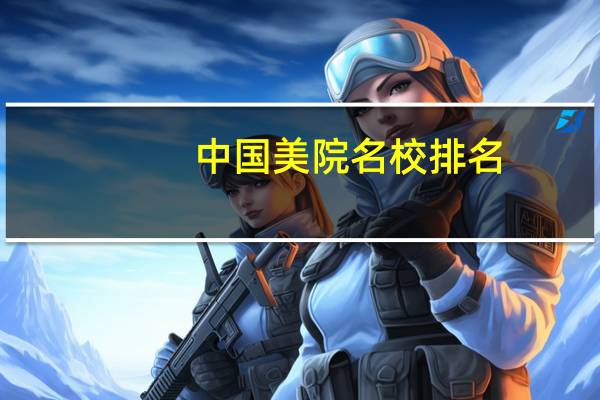 中国美院名校排名