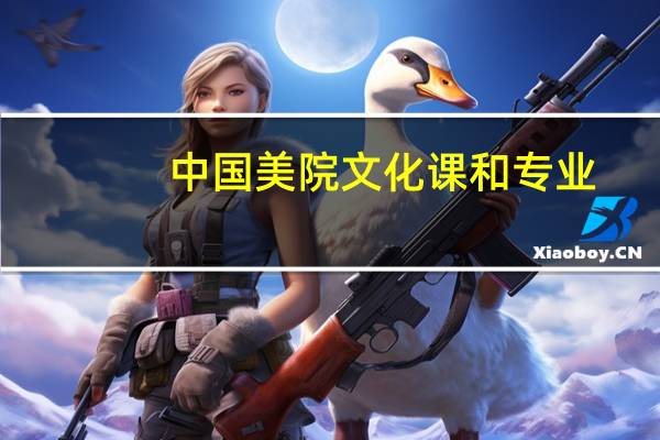 中国美院文化课和专业