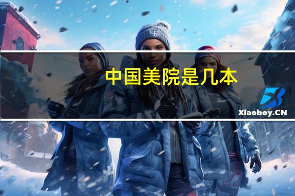 中国美院是几本