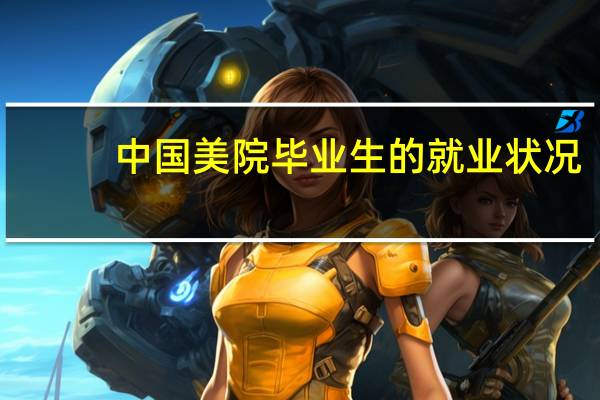 中国美院毕业生的就业状况