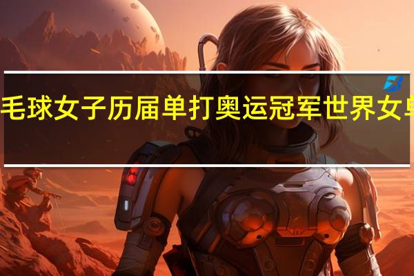 中国羽毛球女子历届单打奥运冠军 世界女单羽毛球排名