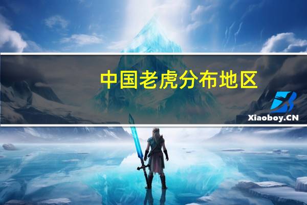 中国老虎分布地区