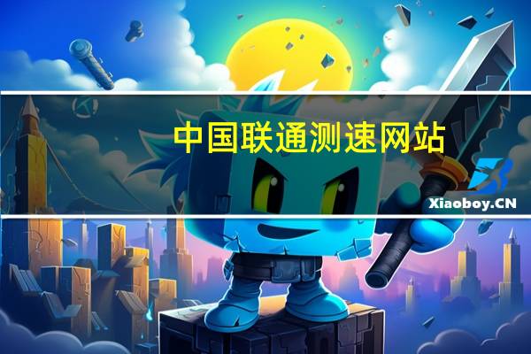 中国联通测速网站（联通测速器在线测网速）