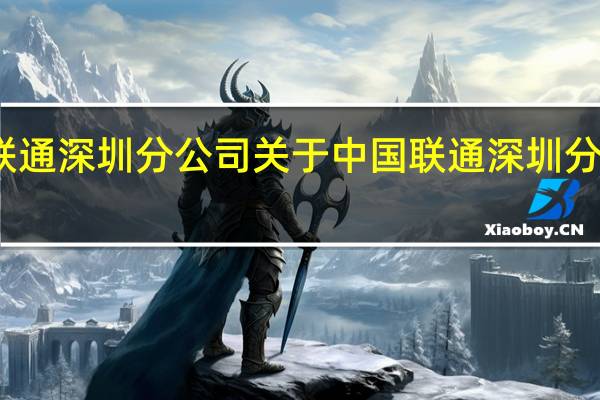 中国联通深圳分公司 关于中国联通深圳分公司的介绍