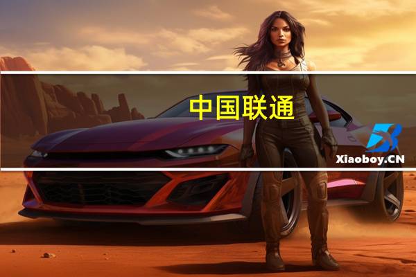 中国联通：创新业务发展空间大 五大主责主业快速增长