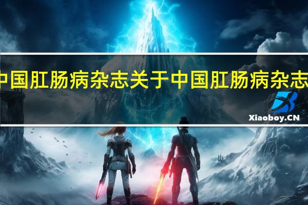 中国肛肠病杂志 关于中国肛肠病杂志的介绍