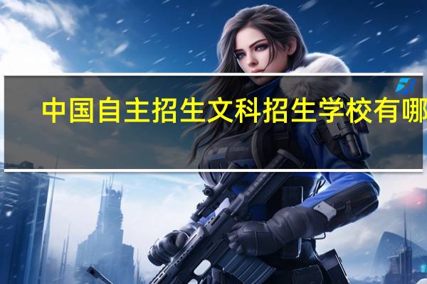 中国自主招生文科招生学校有哪些