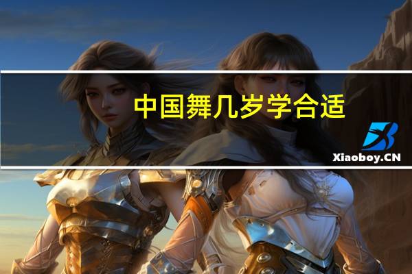 中国舞几岁学合适