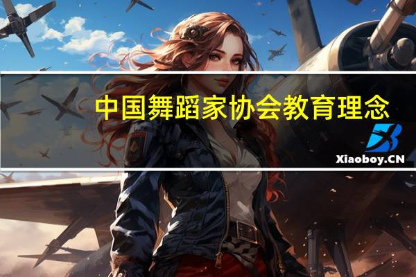 中国舞蹈家协会教育理念