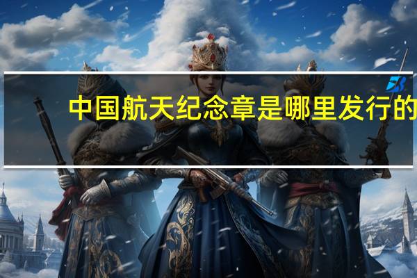 中国航天纪念章是哪里发行的（中国航天纪念币）