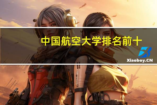 中国航空大学排名前十