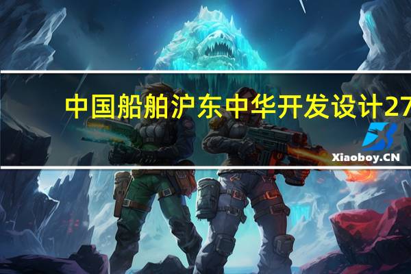 中国船舶沪东中华开发设计27.1万立方米超大型LNG运输船 获四大国际船级社AIP证书