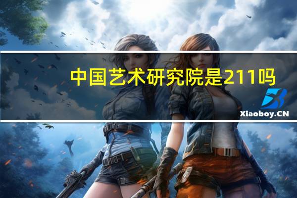 中国艺术研究院是211吗