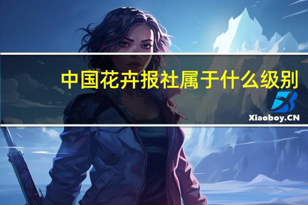 中国花卉报社属于什么级别（中国花卉报）