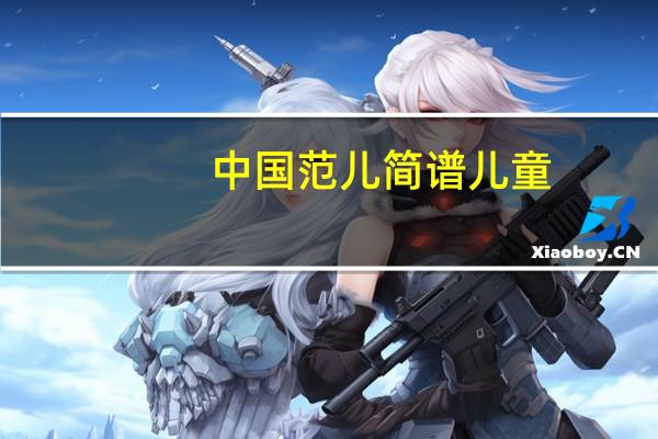中国范儿简谱儿童（中国范儿简谱）