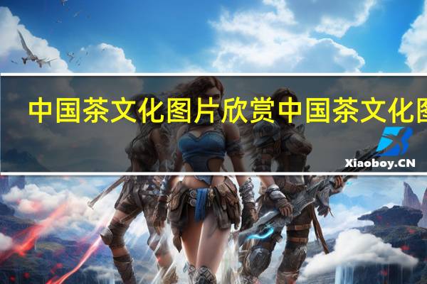 中国茶文化图片欣赏 中国茶文化图片