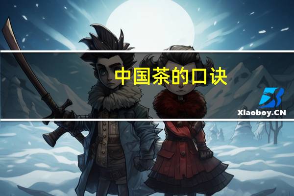 中国茶的口诀