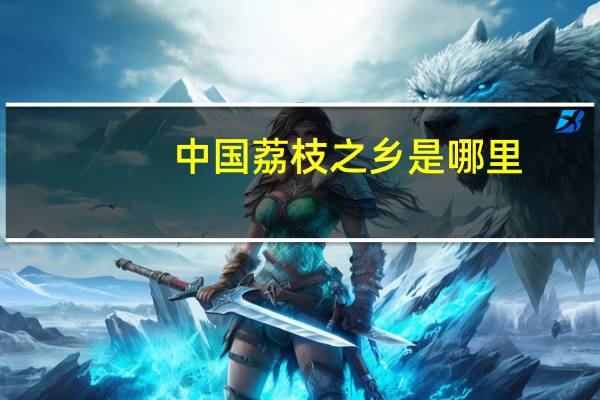 中国荔枝之乡是哪里