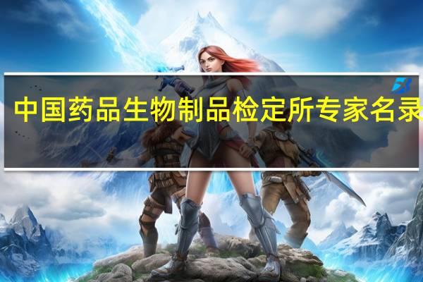 中国药品生物制品检定所专家名录目录