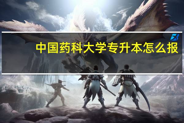 中国药科大学专升本怎么报