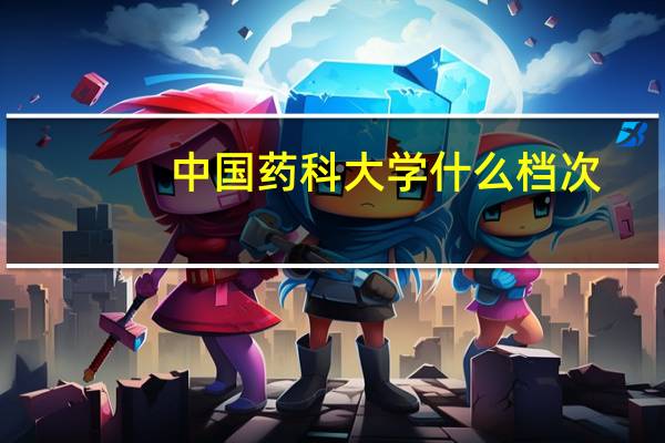中国药科大学什么档次