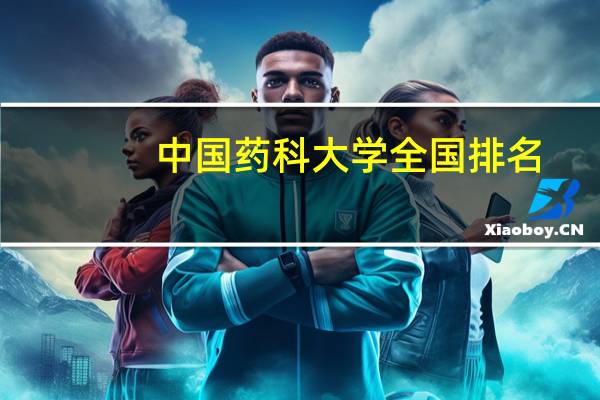 中国药科大学全国排名