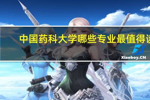中国药科大学哪些专业最值得读