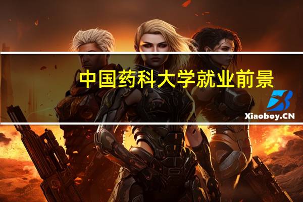 中国药科大学就业前景