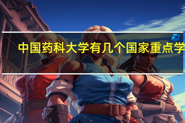 中国药科大学有几个国家重点学科