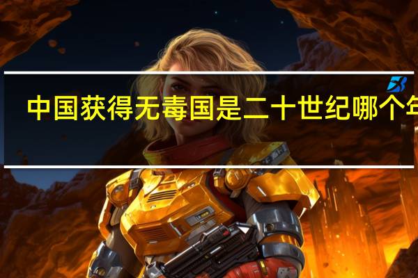 中国获得无毒国是二十世纪哪个年代