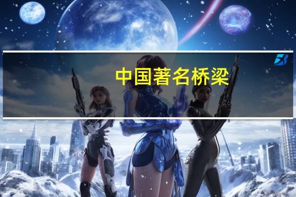中国著名桥梁