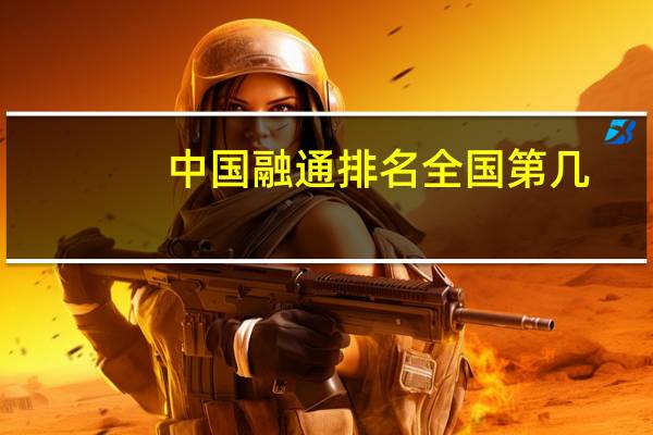 中国融通排名全国第几