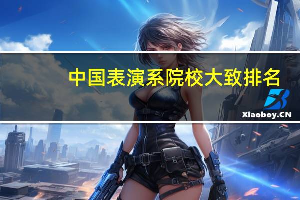 中国表演系院校大致排名